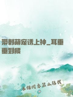 带刺萌宠诱上神