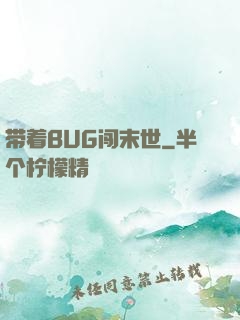 带着BUG闯末世