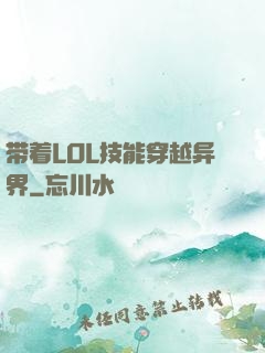 带着LOL技能穿越异界