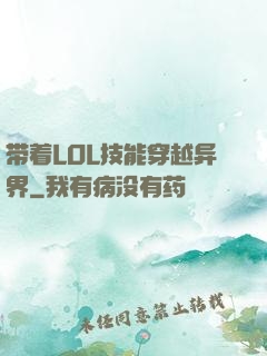 带着LOL技能穿越异界