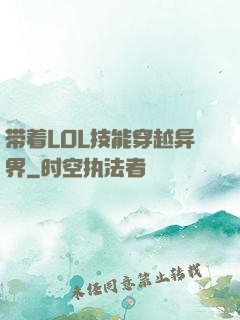 带着LOL技能穿越异界