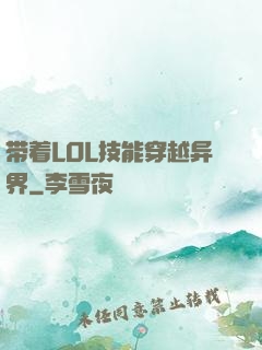 带着LOL技能穿越异界