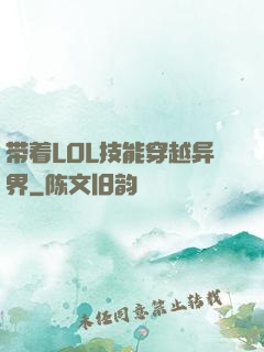 带着LOL技能穿越异界