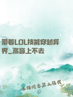 带着LOL技能穿越异界