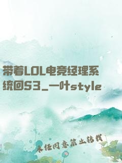 带着LOL电竞经理系统回S3