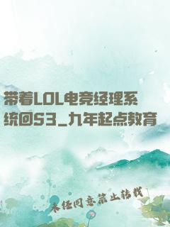 带着LOL电竞经理系统回S3