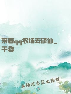 带着qq农场去修仙
