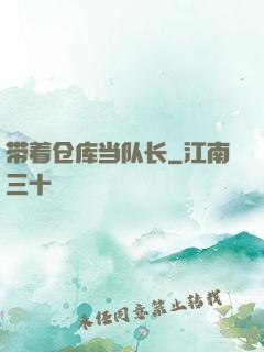 带着仓库当队长