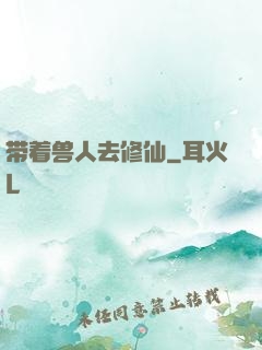 带着兽人去修仙