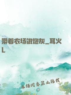 带着农场做炮灰