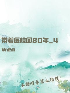 带着医院回80年