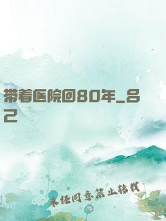 带着医院回80年