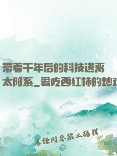 带着千年后的科技逃离太阳系