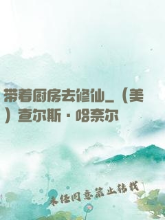 带着厨房去修仙