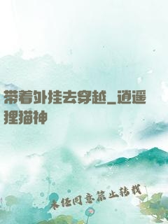 带着外挂去穿越