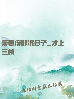 带着府邸混日子