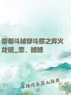 带着斗破穿斗罗之异火龙凰