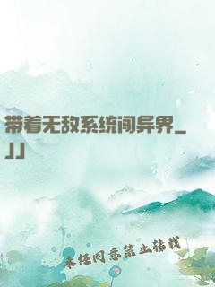 带着无敌系统闯异界