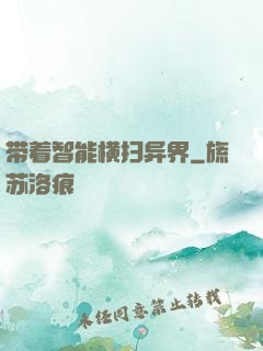 带着智能横扫异界