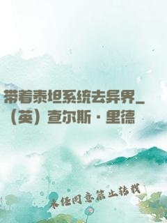 带着泰坦系统去异界