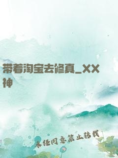 带着淘宝去修真