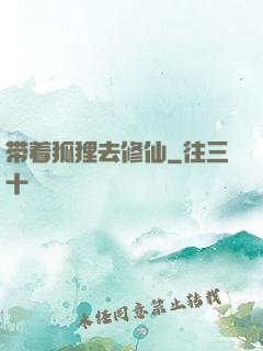 带着狐狸去修仙