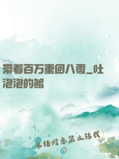 带着百万重回八零