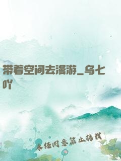 带着空间去漫游