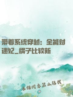 带着系统穿越：全能财迷妃