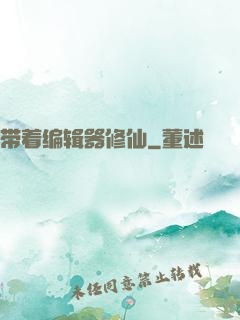 带着编辑器修仙