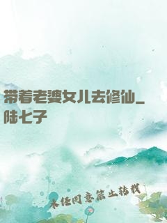 带着老婆女儿去修仙