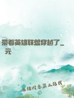 带着英雄联盟穿越了