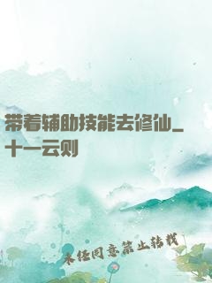 带着辅助技能去修仙
