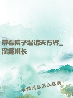 带着院子混诸天万界
