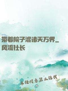 带着院子混诸天万界