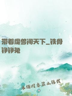 带着魔兽闯天下