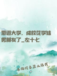带逛大学，成校花学妹男朋友了