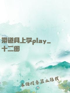 带道具上学play