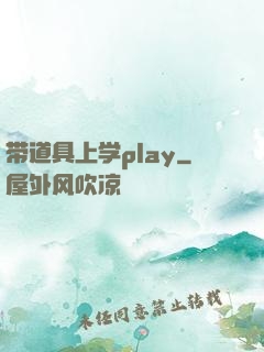 带道具上学play