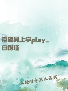 带道具上学play