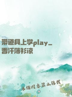 带道具上学play