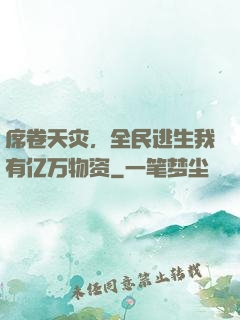 席卷天灾，全民逃生我有亿万物资
