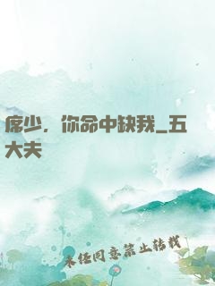 席少，你命中缺我