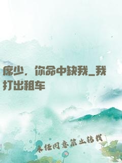 席少，你命中缺我