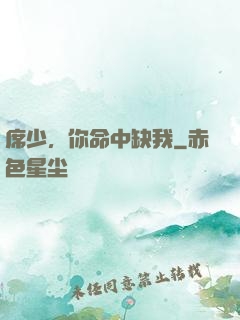 席少，你命中缺我