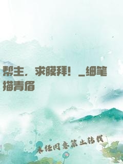 帮主，求膜拜！