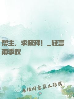 帮主，求膜拜！