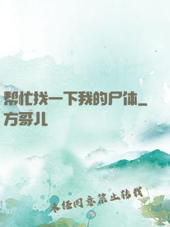 帮忙找一下我的尸体