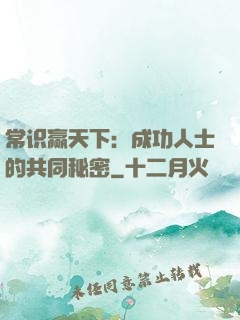 常识赢天下：成功人士的共同秘密