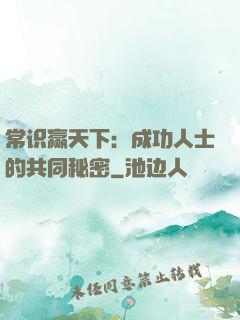常识赢天下：成功人士的共同秘密